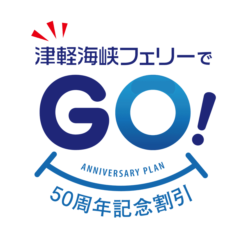 津軽海峡フェリー設立50周年記念
「津軽海峡フェリーでGO(50)！50周年記念割引」の予約販売を
9月10日に開始！(2022年10月1日～12月23日ご乗船分まで)
