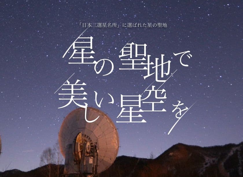 日本3選星名所、長野県南牧村「手ぶらde星空観賞会」10/1開催　
＝星のソムリエがご案内！
老若男女が楽しめるイベントが盛り沢山＝