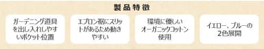 オーガニックコットンワークエプロン　製品特徴