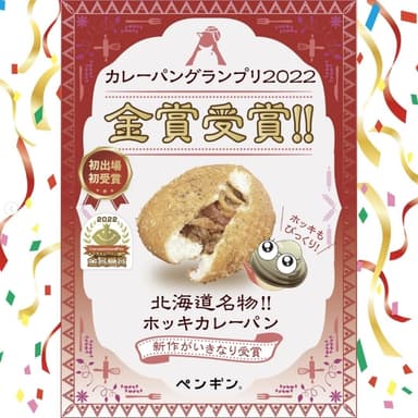金賞 北海道名物!!ホッキカレーパン