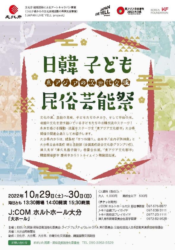 10月29(土)・30日(日)、母国の文化を受け継ぐ子どもたちの
日韓交流ステージ「日韓子ども民俗芸能祭」を
J:COM ホルトホール大分で開催