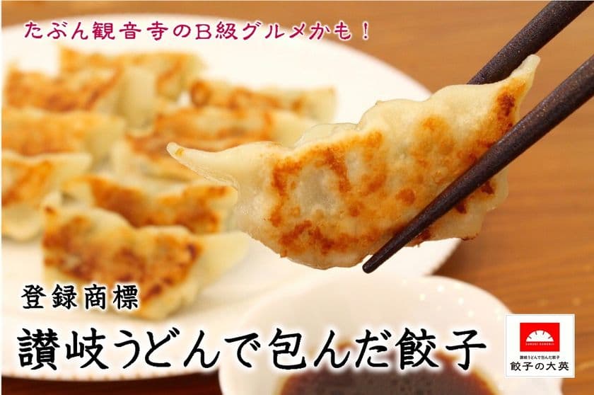 「讃岐うどんで包んだ餃子」をネットショップで発売！
一つ一つ手包みで、厳選した国産素材で餡を使用
