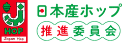 日本産ホップ推進委員会