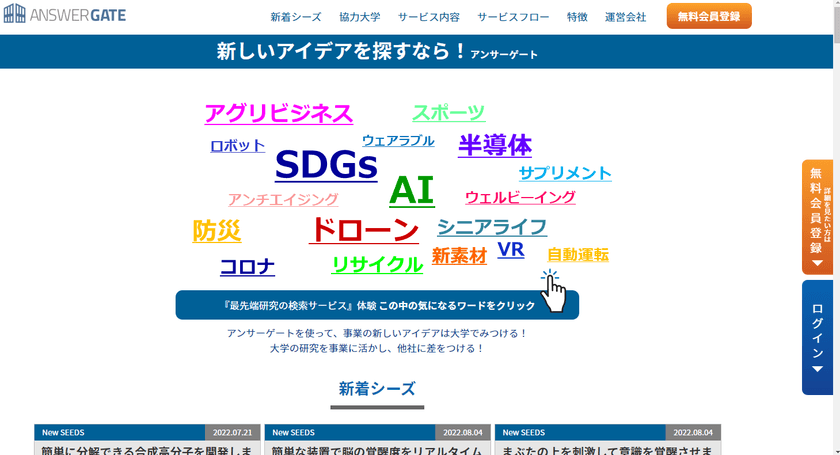 問題解決のヒントが得られる最新学術成果検索サービス
「ANSWER GATE(アンサーゲート)」が9月1日リニューアル！
～気になるワードですぐに検索！無料登録で学術成果解説も～
