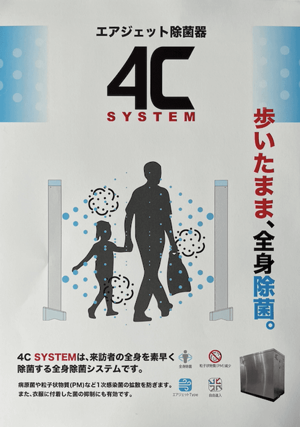 ノンストップで全身除菌。コロナ前と変わらぬ入退場を
実現する画期的なシステム「4C System」を販売開始