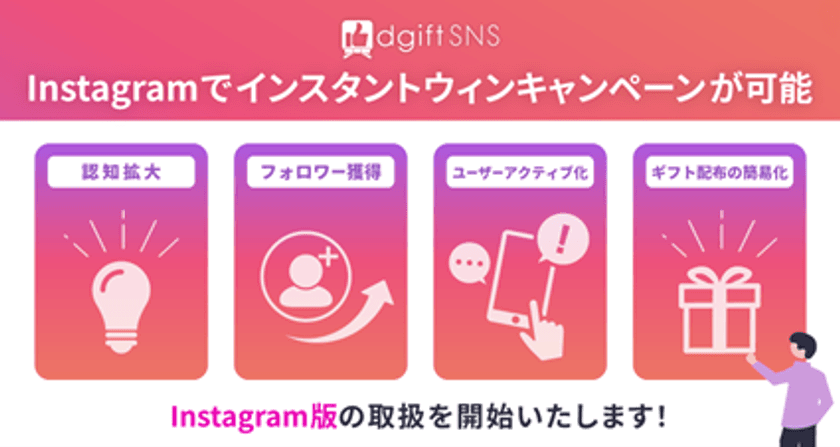 Instagramであたる！もらえる！
SNSプロモーションツール『dgiftSNS』
Instagram版の取扱を開始