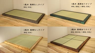 KUSU畳　バリエーション