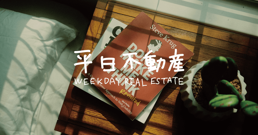 物件購入手続きを平日にすると仲介手数料が50％OFFに　
WEBサイト『平日不動産』を9月8日に開設
