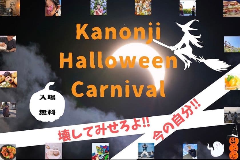 仮装撮影会×マルシェ×ミニライブ！
ハロウィンイベント「Kanonji Halloween Carnival」を
香川県観音寺市で10月30日(日)開催