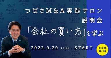 つばさM＆A実践サロン説明会