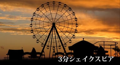 「3分シェイクスピア」MV画面写真01