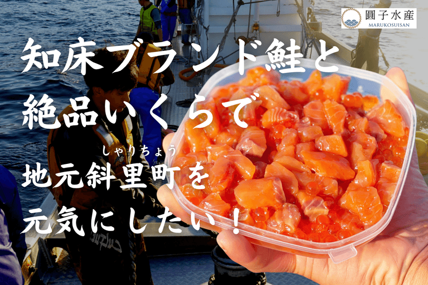 【圓子水産】“知床ブランド鮭”を全国に届け、
大切な地元「斜里町」を元気にしたい！
クラウドファンディングにて目標金額400％を達成　9月30日まで
～さらなる目標のためにネクストゴールを設定～
