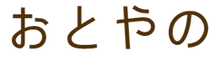 修復工房おと家