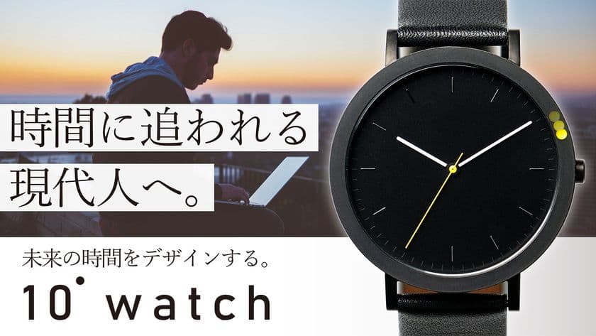 時間に追われる現代人へ。
未来の時間の使い方をデザインできる腕時計　
Makuakeにて目標応援金額400％を達成