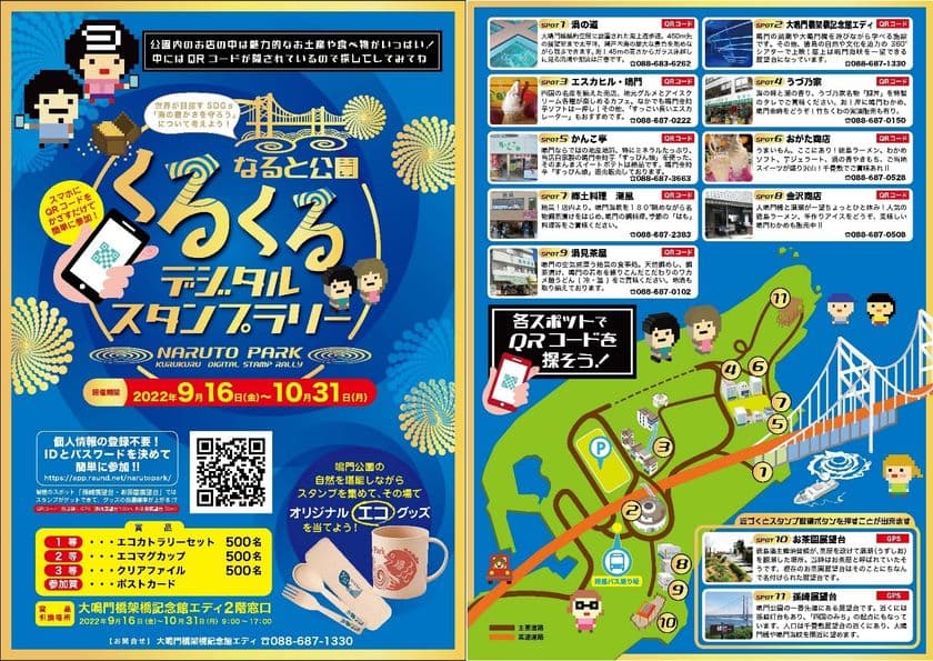 徳島県鳴門市　鳴門公園にて大鳴門橋架橋記念館 エディを中心に
「なると公園くるくるデジタルスタンプラリー」9月16日から開始