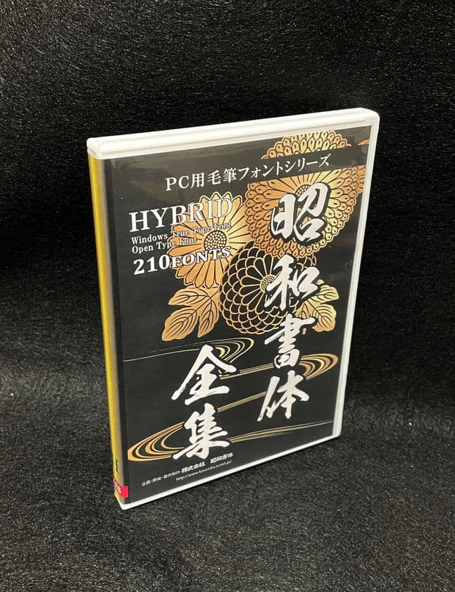 フォントメーカー昭和書体が210種の書体を収録したフォント集
DL版「昭和書体全集」を2022年9月1日(木)より販売開始！
パッケージ版「昭和書体全集」予約済みを
10月1日(土)より発送開始!