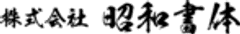 株式会社　昭和書体