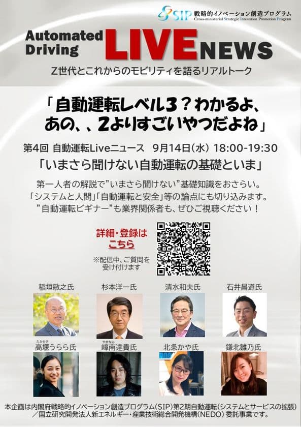 “いまさら聞けない自動運転の基礎といま”　
自動運転に関するトピックを若い世代と語る
「自動運転Liveニュース」第4回を9月14日にオンライン開催