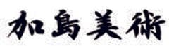 株式会社加島美術