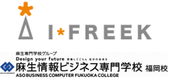 株式会社アイフリーク、麻生情報ビジネス専門学校 福岡校