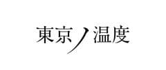 東京ノ温度
