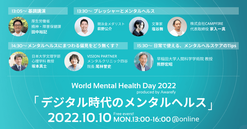 10月10日世界メンタルヘルスデーに、
競泳金メダリスト萩野 公介氏らが登壇する
無料オンラインカンファレンスを開催