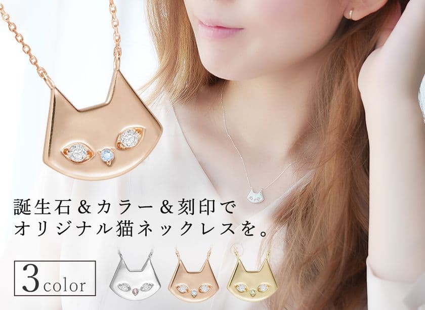 猫好き大人女子へ贈る♪カラー・誕生石・刻印が選べる
『セミオーダー猫ネックレス』を
「Makuake」にて先行予約受付中(9/2～10/10)