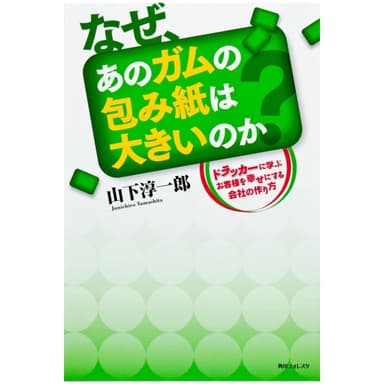 著書『なぜ、あのガムの包み紙は大きいのか』