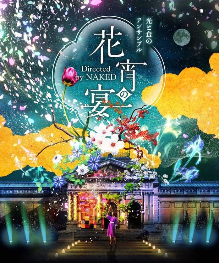 京都国立博物館で12月に初開催！
花をモチーフにした新作プロジェクションマッピングと
限定スイーツが楽しめる冬のナイトイベント