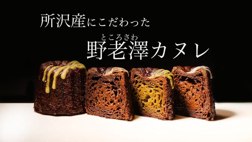 埼玉・所沢の洋菓子店 パティスリー ラ リベルテが販売する
狭山茶の風味を詰め込んだ「野老澤カヌレ」が
応援購入サービスMakuakeにて目標応援金額760％を達成
