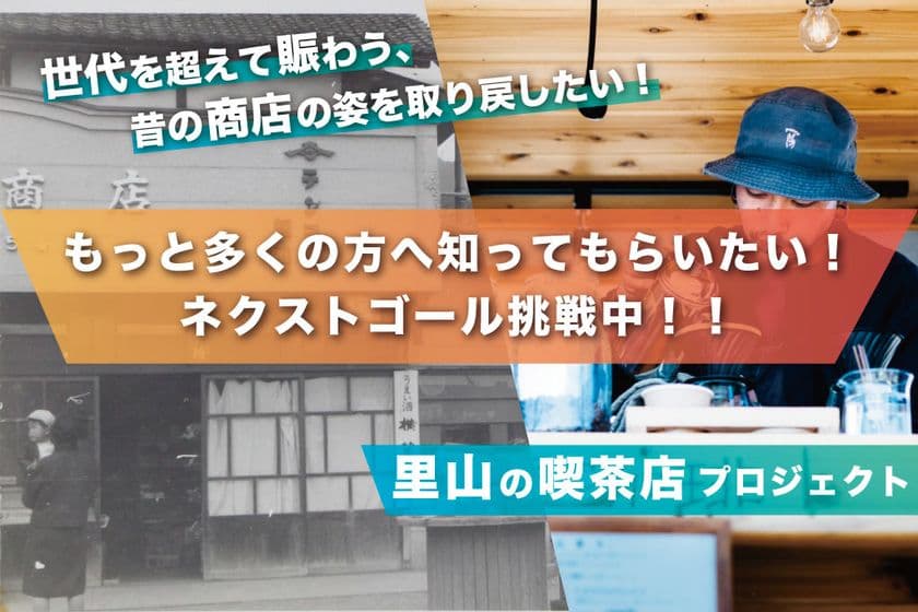 山梨県北杜市の珈琲店主が創業大正9年の歴史ある商店を
再生させる『里山の喫茶店』プロジェクトを10/4まで実施！