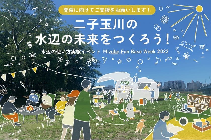 二子玉川・多摩川河川敷で水辺の使い方実験イベント
「Mizube Fun Base Week2022」が10/3(月)～9(日)に開催