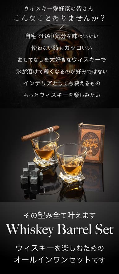 Whiskey Barrel Setで叶うこと