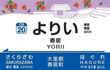 駅名標　イメージ(2)