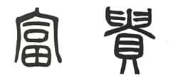 株式会社 富貴