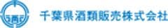 千葉県酒類販売株式会社