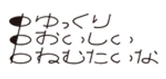 株式会社ゆっくりおいしいねむたいな
