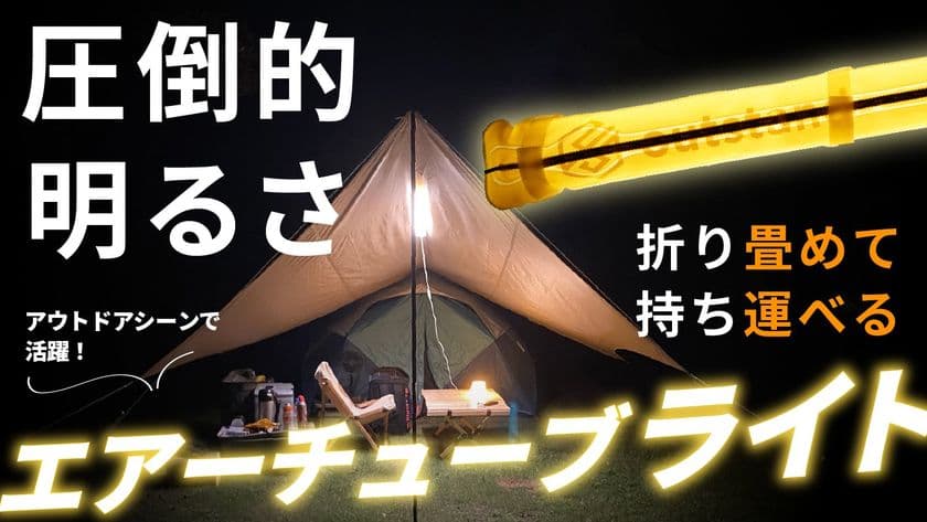 圧倒的明るさ！暖色がキャンプサイトを明るく演出　
コンパクトに折り畳める「エアーチューブライト」が
Makuakeデイリーランキング3位を獲得