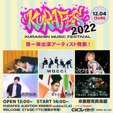 「倉フェス！2022」
