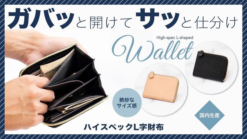 ガバっと開いて仕分け簡単！
機能性を追い求めた『ハイスペックL字財布』　
Makuakeにて11月1日まで先行販売