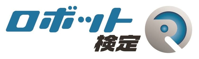 For SPIKEプライム初開催！
2022年第2回ロボット検定申込受付中