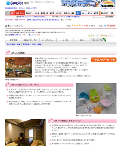 「富士レークホテル」の赤ちゃん向けサービス・施設