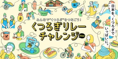くつろぎリレーチャレンジ2022