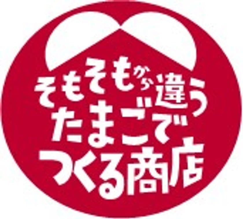 日本初のブランド卵“ヨード卵・光”を使用した商品を扱う
ECサイト「そもそもから違うたまごでつくる商店」をオープン！