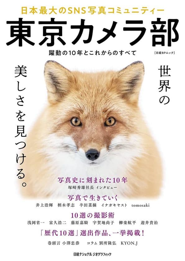 ビジュアルムック
『東京カメラ部
日本最大のSNS写真コミュニティー』
発売中！