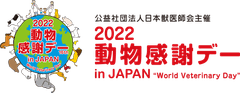 公益社団法人 日本獣医師会