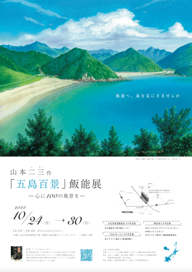 五島百景 飯能展ポスター