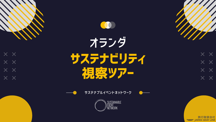 オランダ サステナビリティ視察ツアー募集開始　
現地企業・団体との交流などを通じて実践的な課題解決を目指す
