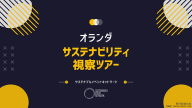 オランダサステナビリティ視察ツアー
