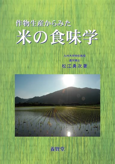 「作物生産からみた米の食味学」表紙